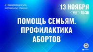 Помощь семьям. Профилактика абортов