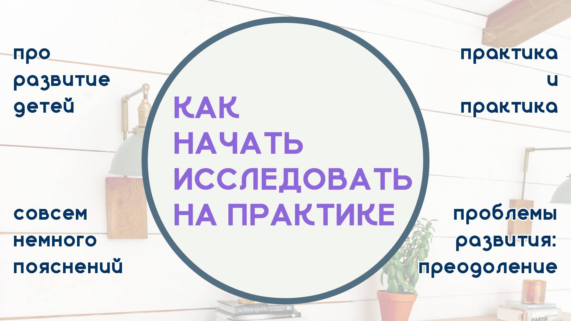 Как стать исследователем на практике | Серия заданий «Будем Развивать Правильно»