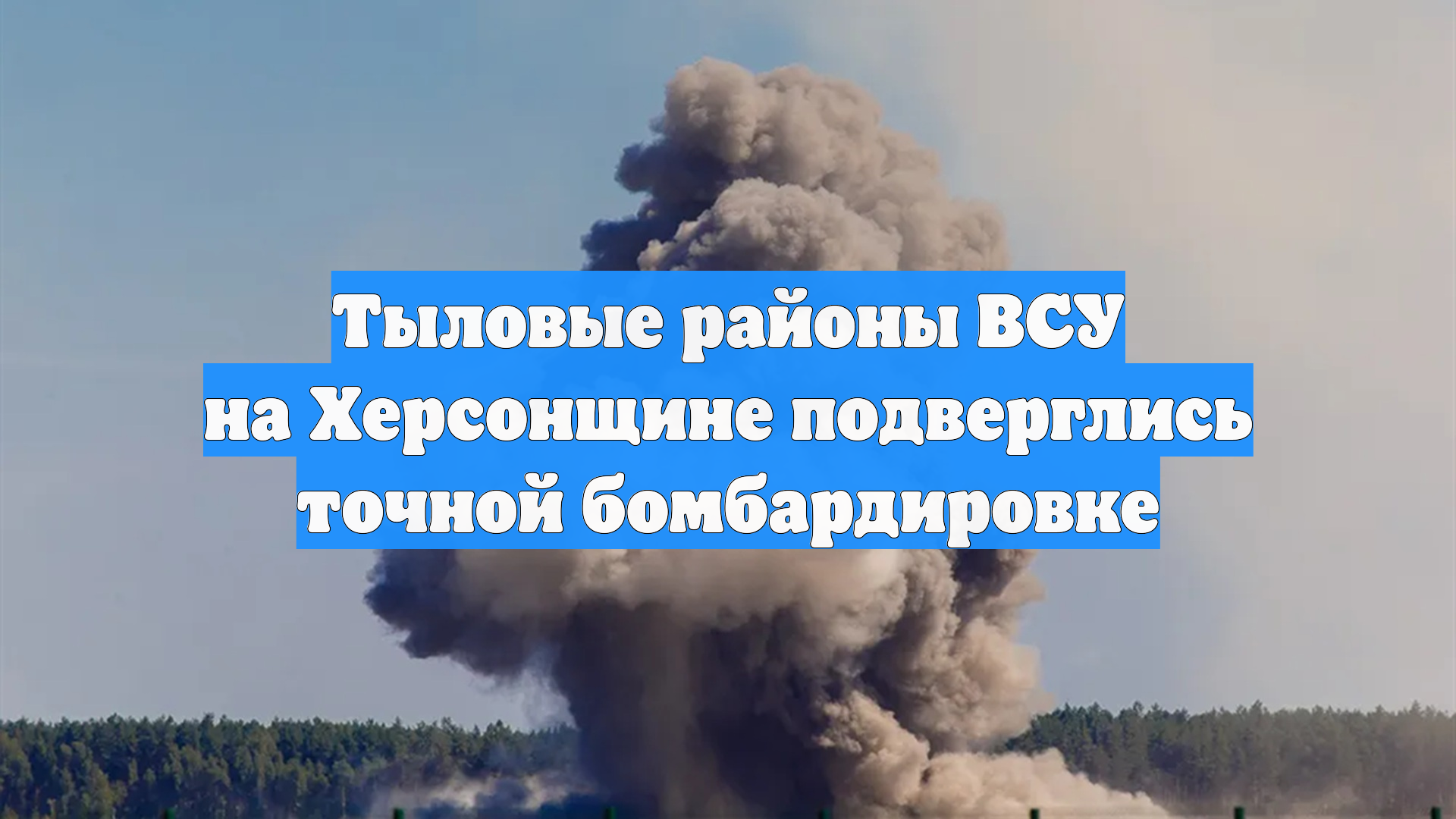 Тыловые районы ВСУ на Херсонщине подверглись точной бомбардировке