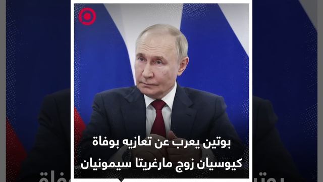 بوتين يعرب عن تعازيه لعائلة وأصدقاء المخرج والإعلامي الراحل