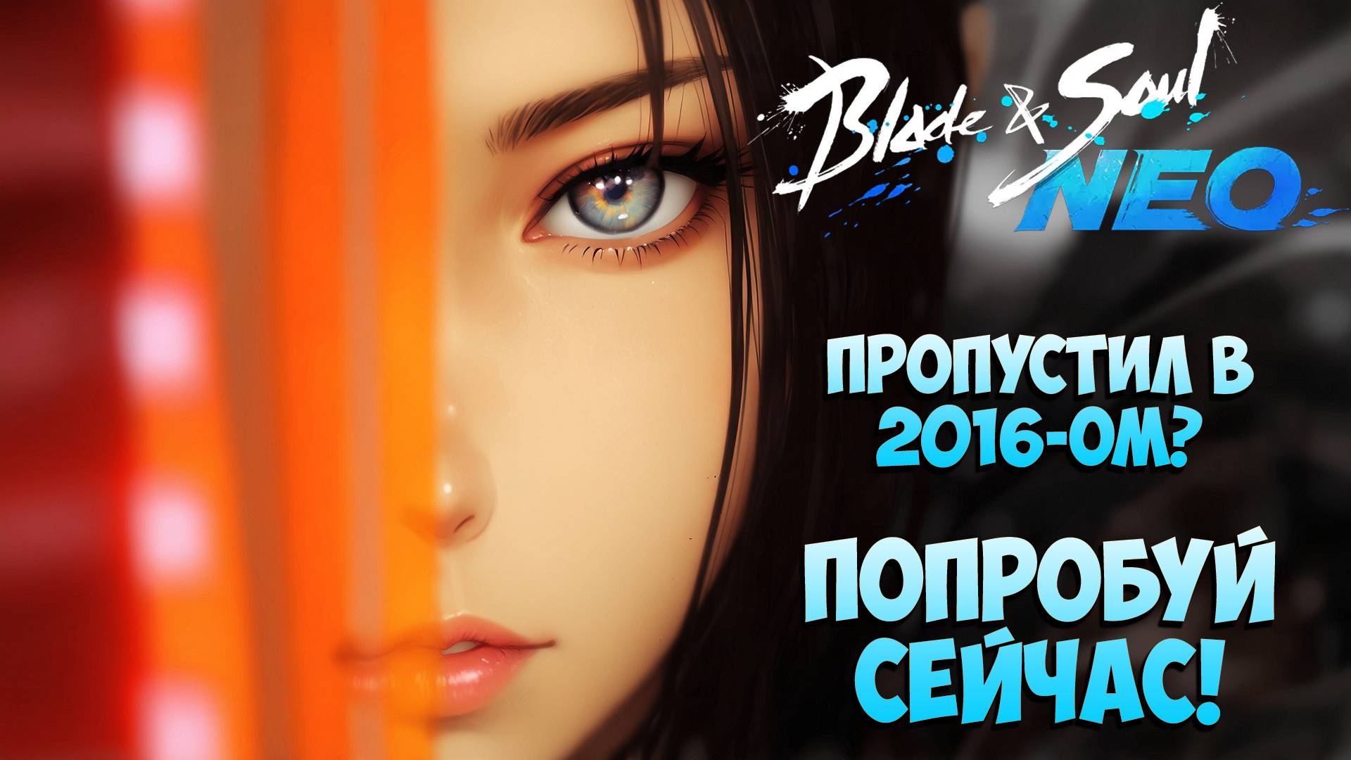 Пропустил в 2016-ом? Начни сейчас! • Blade And Soul NEO • РЕЛИЗ В РОССИИ!