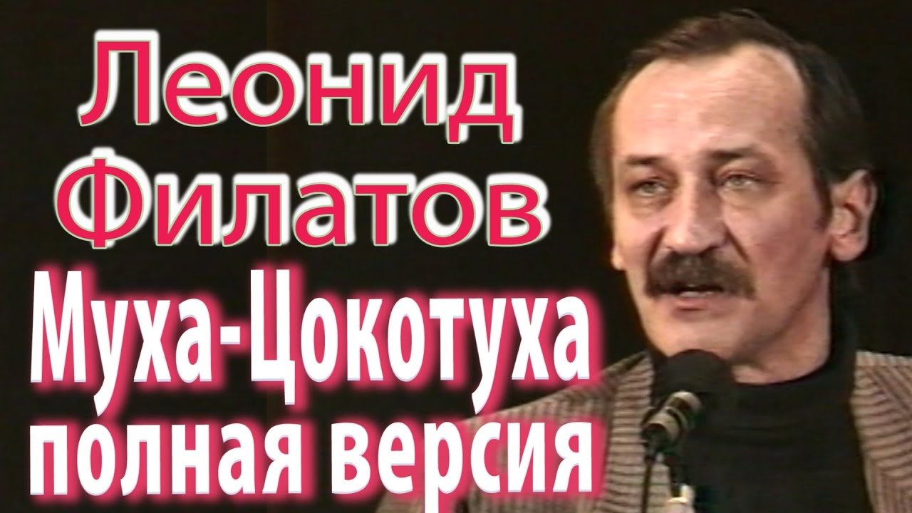 Леонид Филатов - Муха Цокотуха 1992 г.