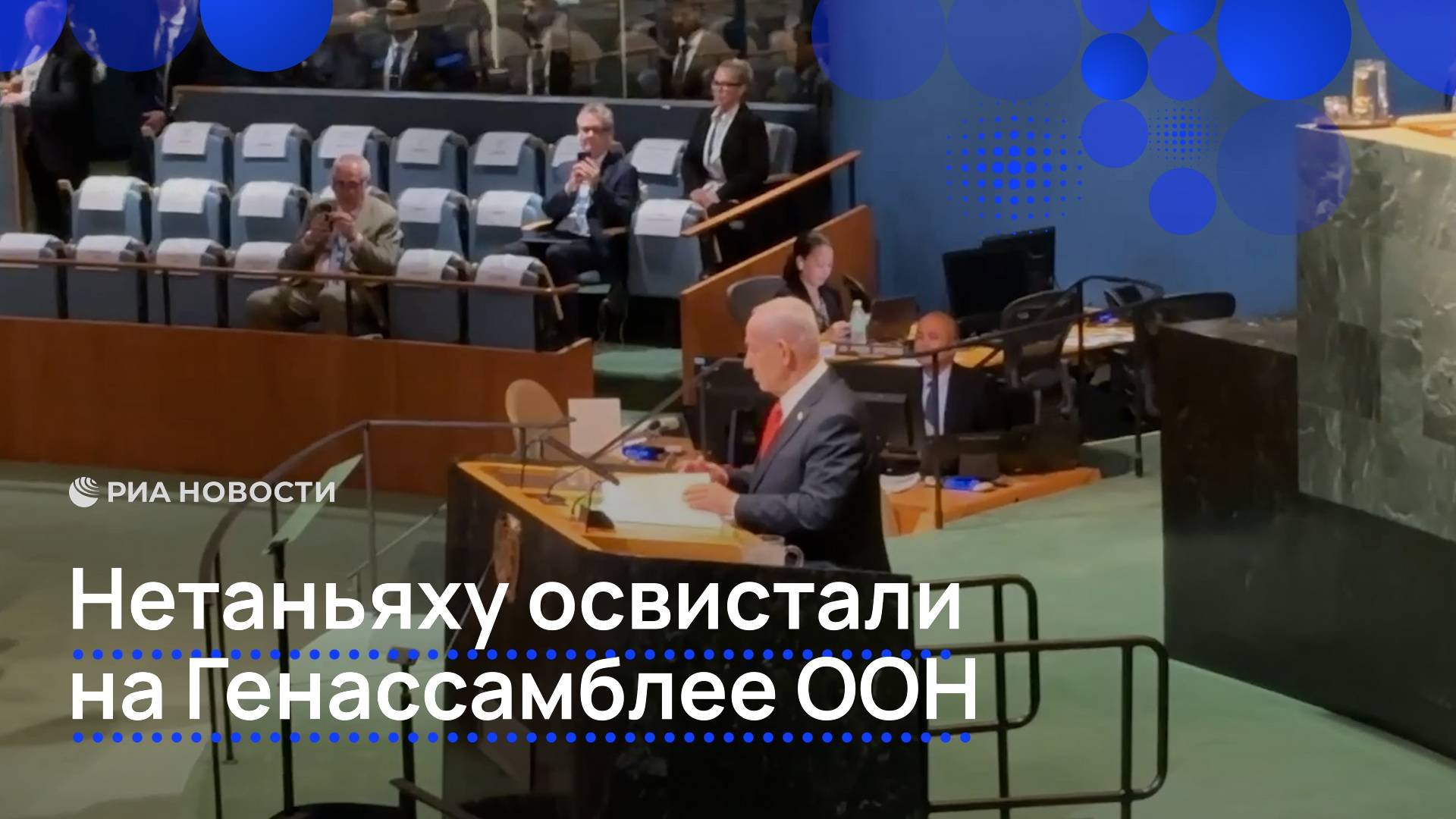 Нетаньяху освистали на Генассамблее ООН