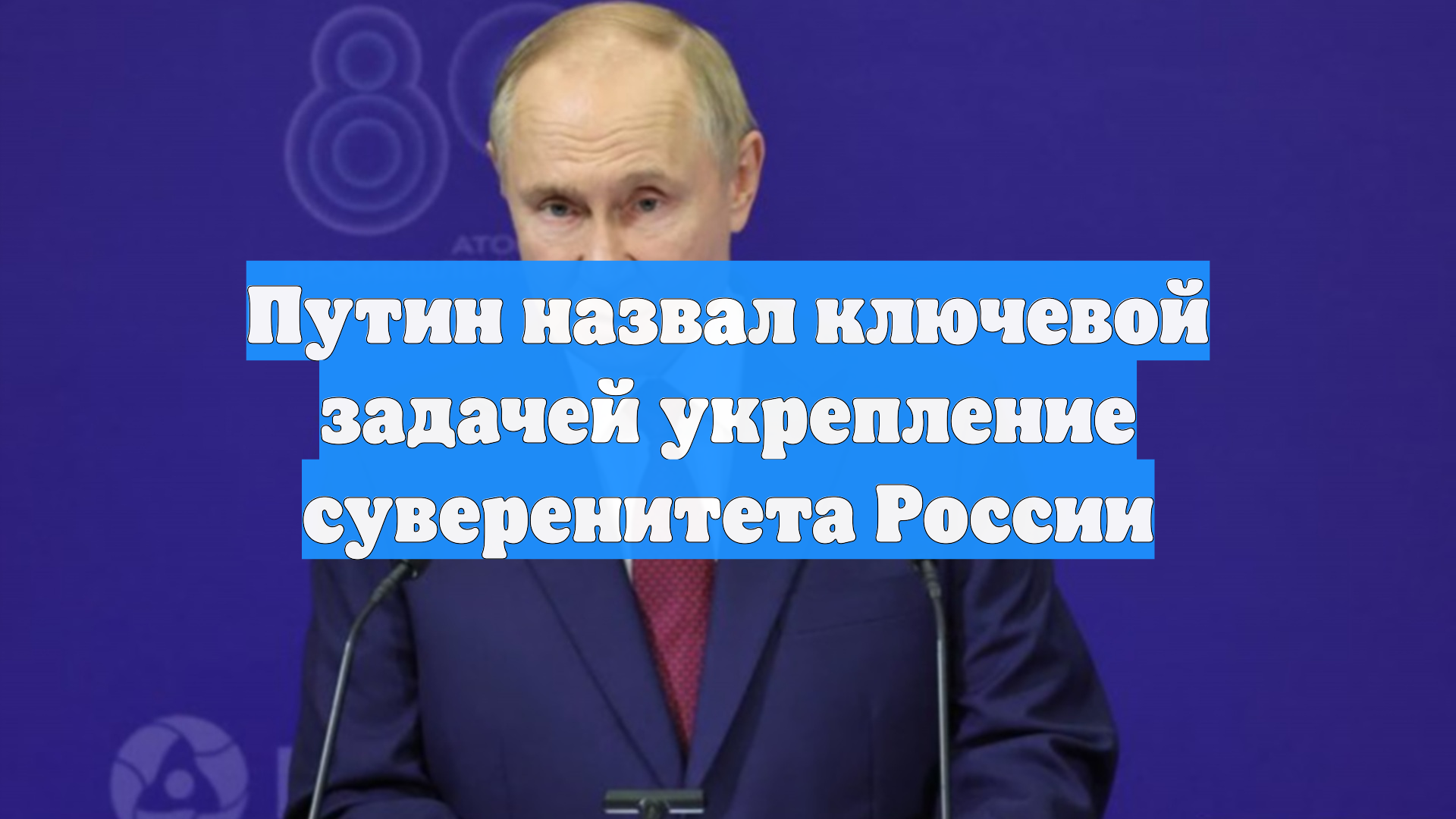 Путин назвал ключевой задачей укрепление суверенитета России