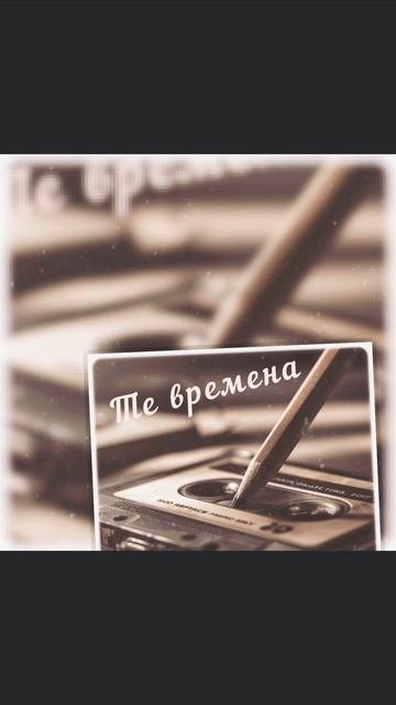 те времена 
на всех площадках 
https:zvonko.link1F60179