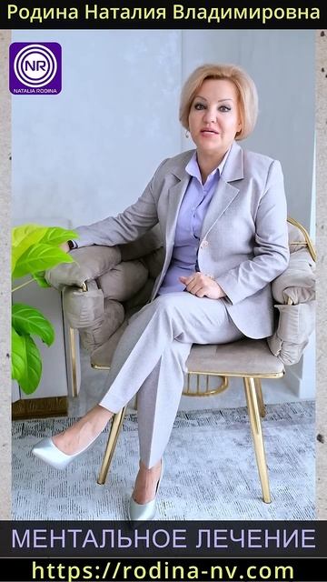 Ментальное лечение || Родина НВ
