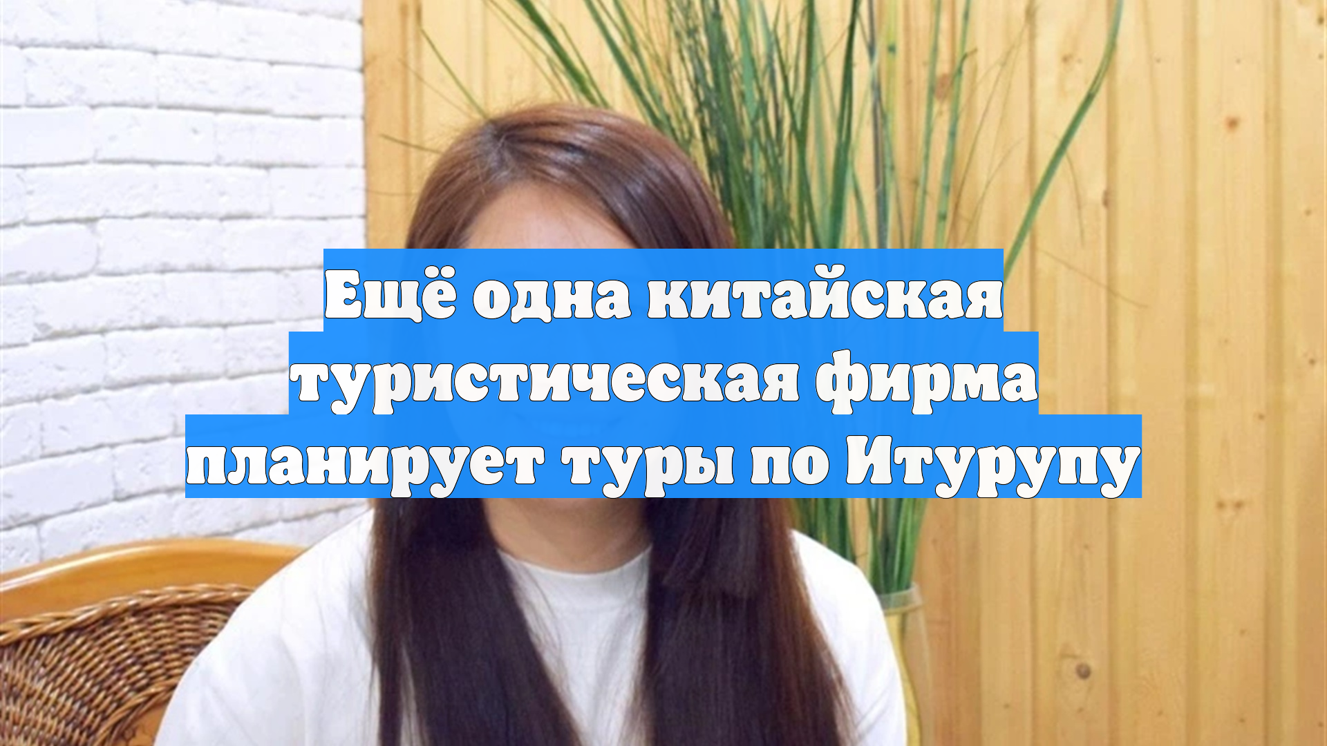 Ещё одна китайская туристическая фирма планирует туры по Итурупу