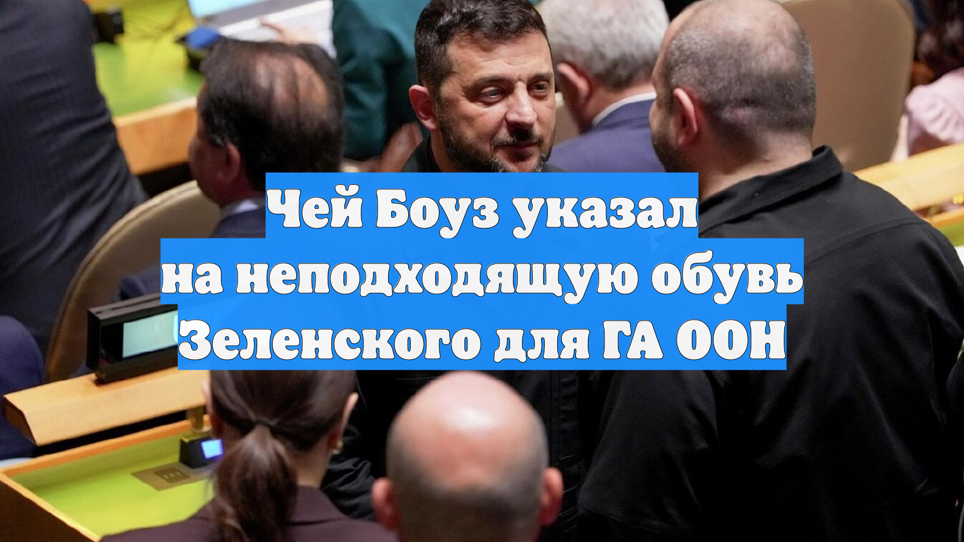 Чей Боуз указал на неподходящую обувь Зеленского для ГА ООН