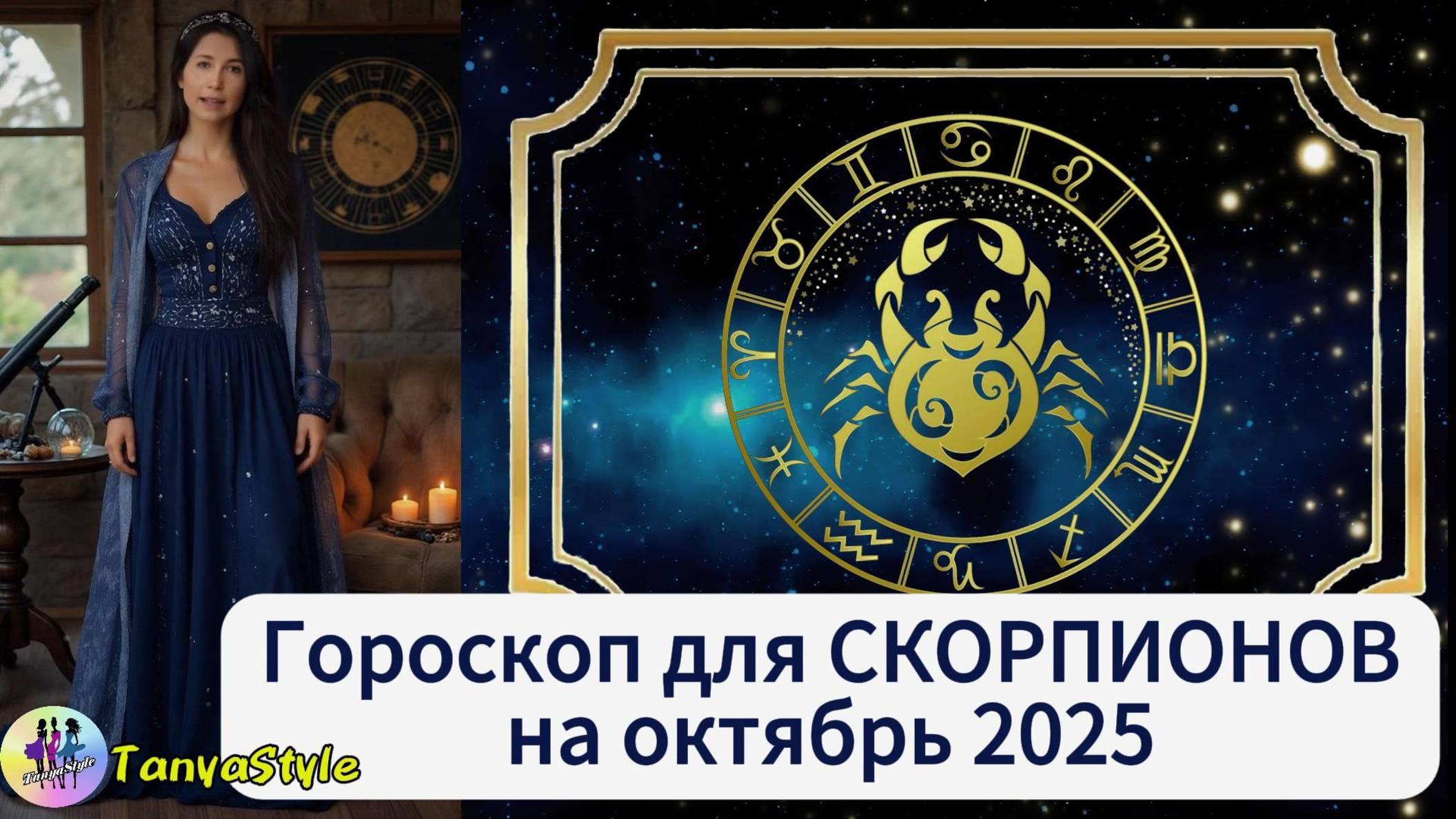 СКОРПИОН  Гороскоп на октябрь 2025