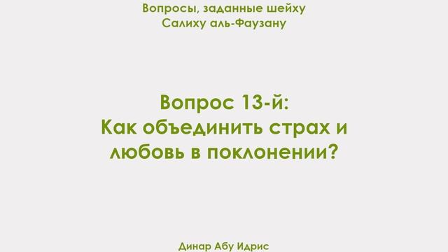 Вопрос 13-й: Как объединить страх и любовь в поклонении? Динар Абу Идрис