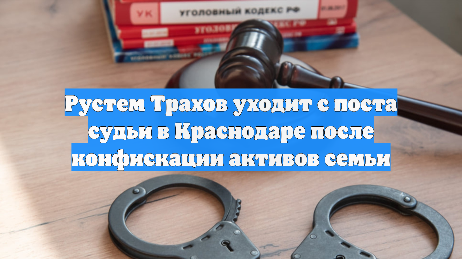 Рустем Трахов уходит с поста судьи в Краснодаре после конфискации активов семьи