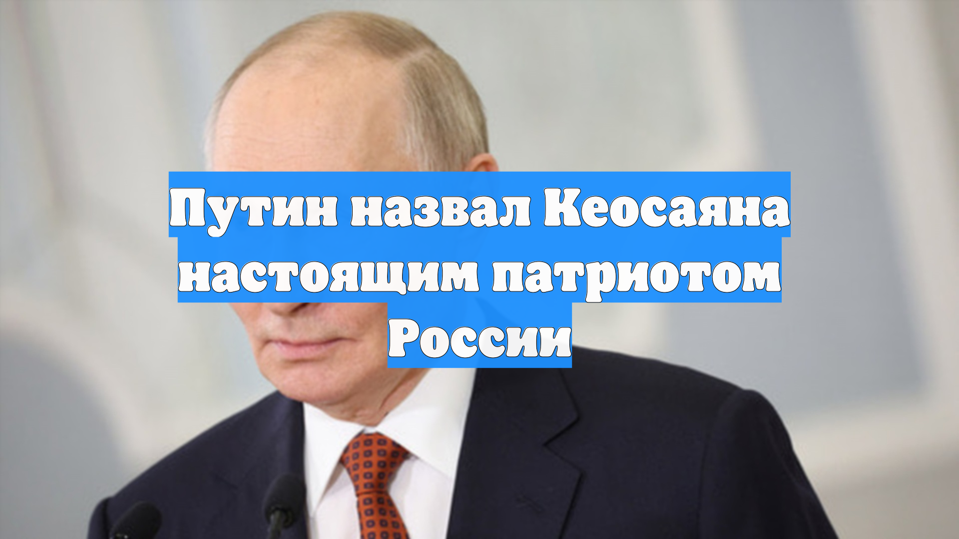 Путин назвал Кеосаяна настоящим патриотом России