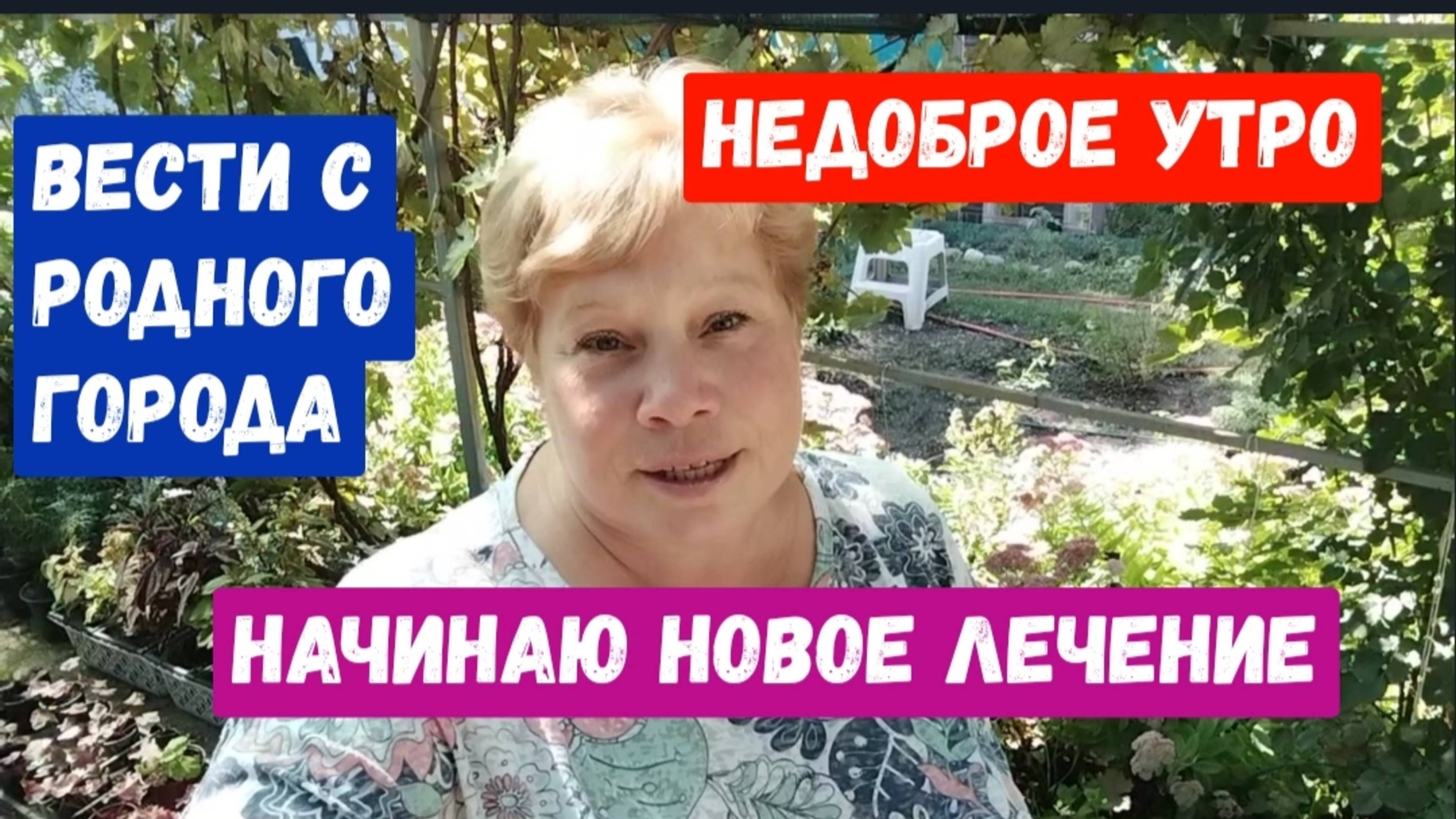#91🌷Недоброе утро/Покупки/Начинаю новое лечение/Спасибо за помощь и поддержку 🙏