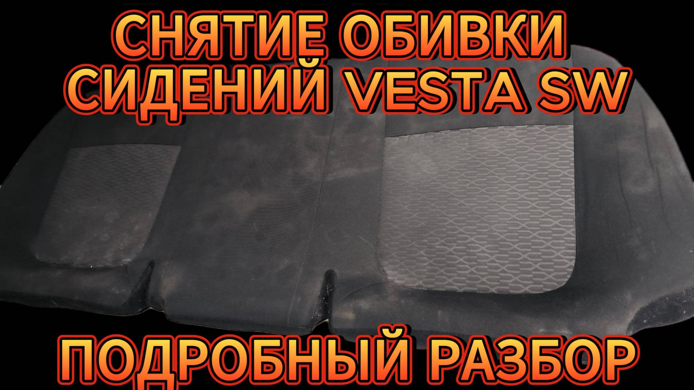 СНЯТИЕ ОБШИВКИ ЗАДНИХ СИДЕНИЙ ВЕСТА СВ 2019 ГОД
