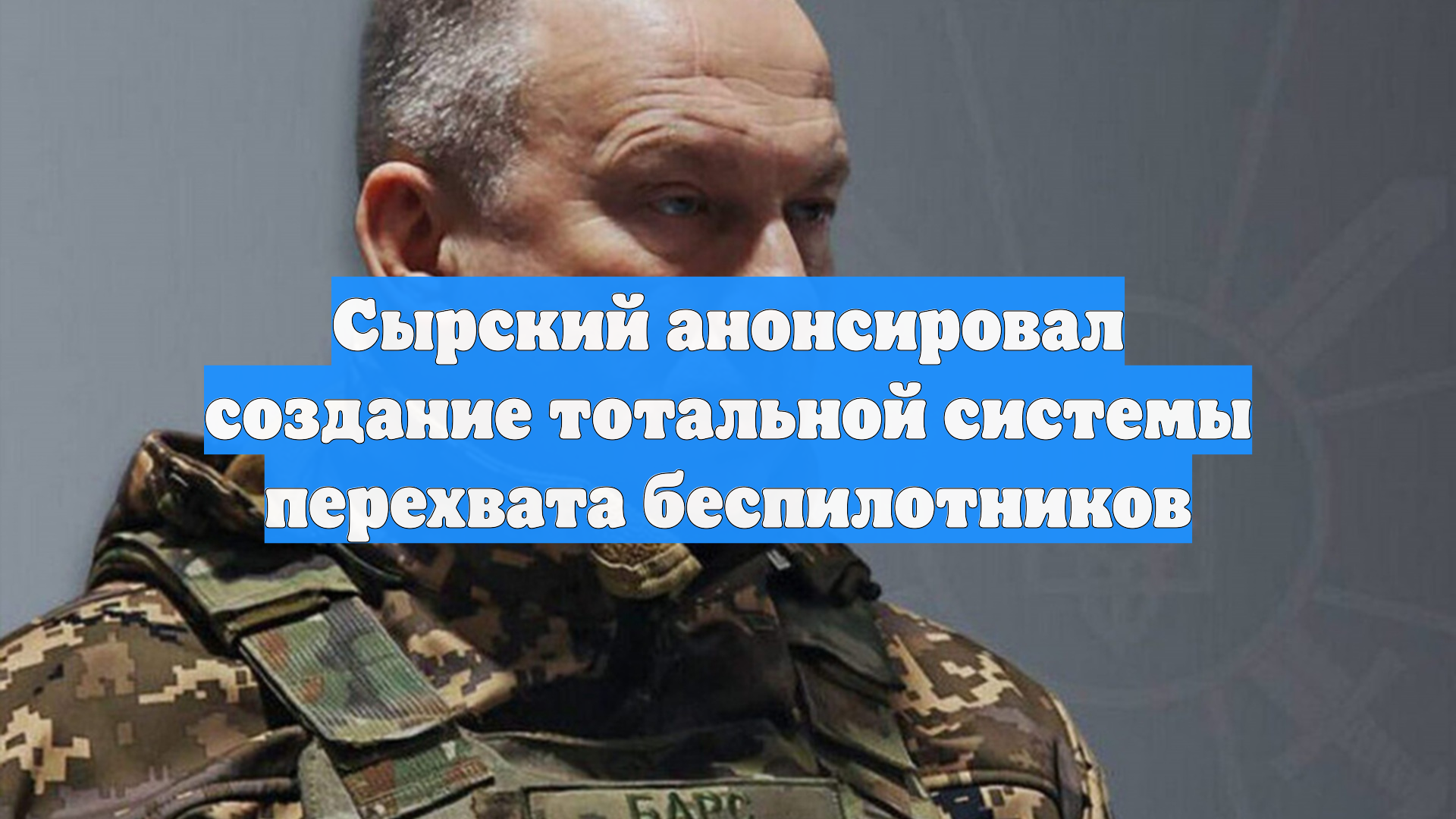 Сырский анонсировал создание тотальной системы перехвата беспилотников