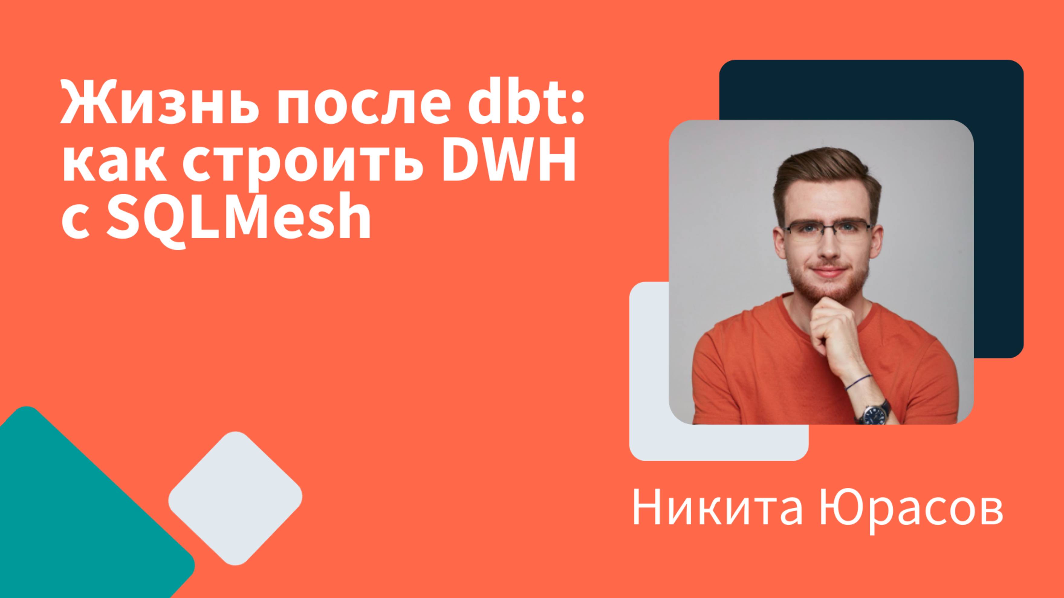 Жизнь после dbt: как строить DWH с SQLMesh | Никита Юрасов