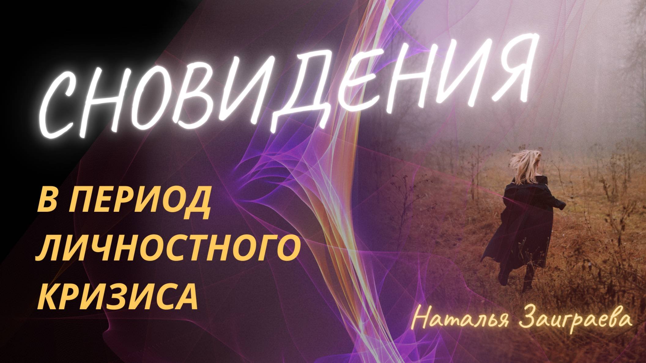 Сновидения в период личностного кризиса: как понять что вам подсказывает бессознательное
