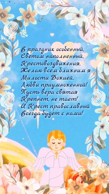 С праздником Воздвижения Креста Господня!