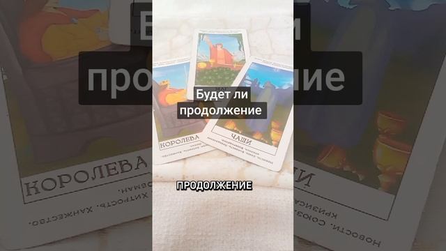 Будет ли продолжение