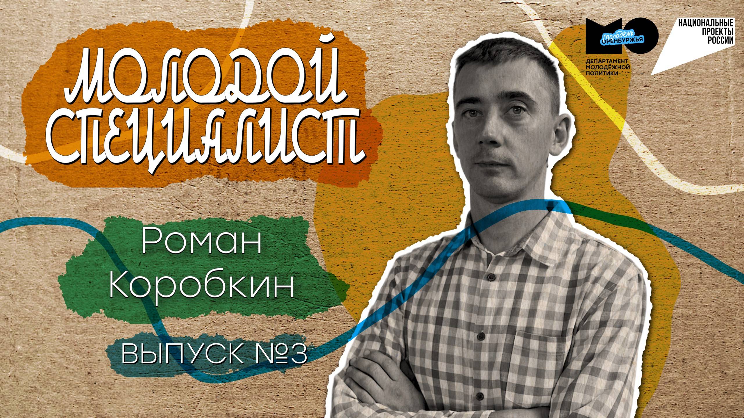 Молодой специалист  электрогазосварщик Роман Коробкин  3 выпуск