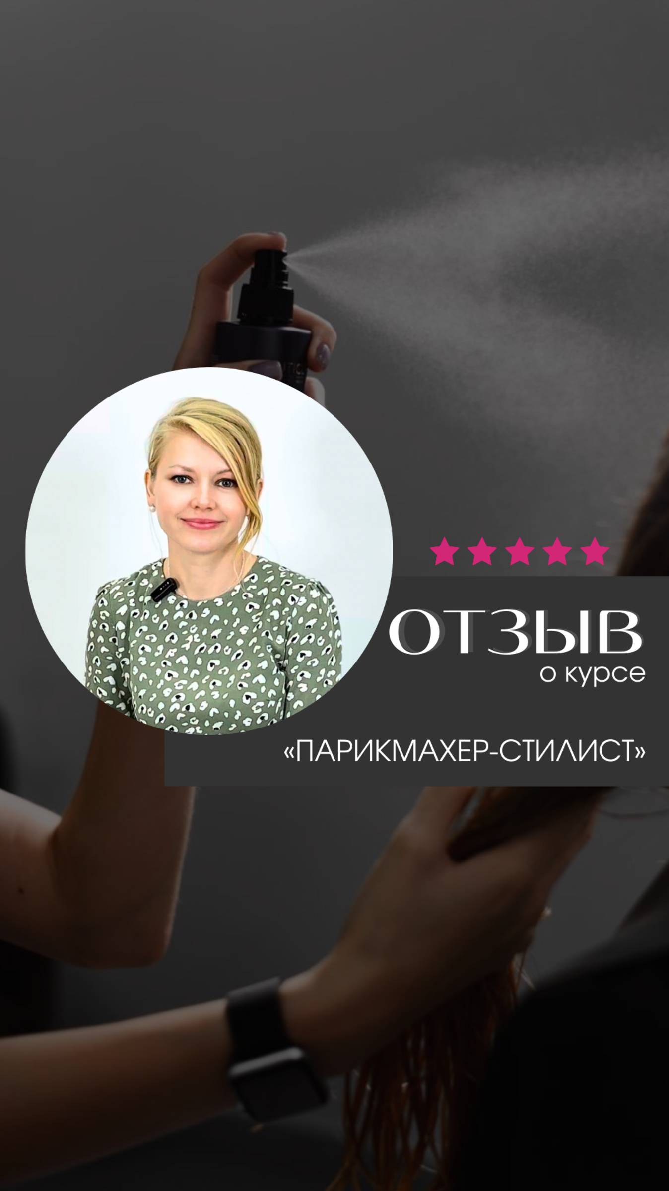 Отзыв о курсе "Парикмахер-стилист" в Академии "Май"