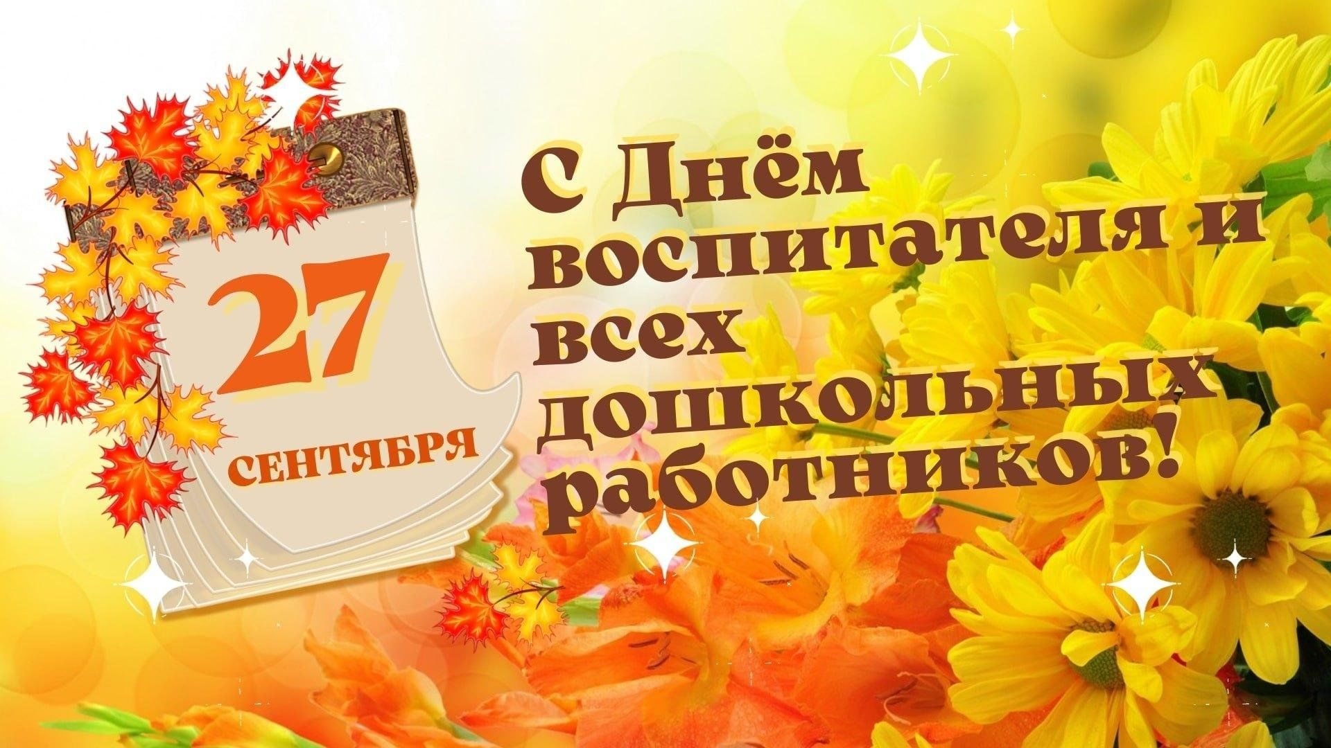 27.09.25 - День воспитателя и всех дошкольных работников