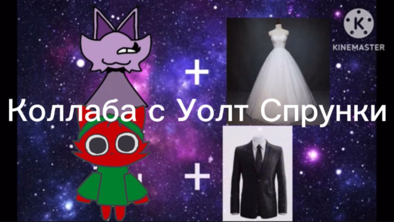 Просто Коллаба с УолтСпрунки «и первая моя Коллаба с кем-то»