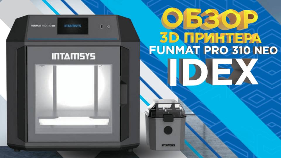 3D принтер FUNMAT PRO 310 NEO IDEX от Intamsys  Профессиональная 3D печать инженерными материалами