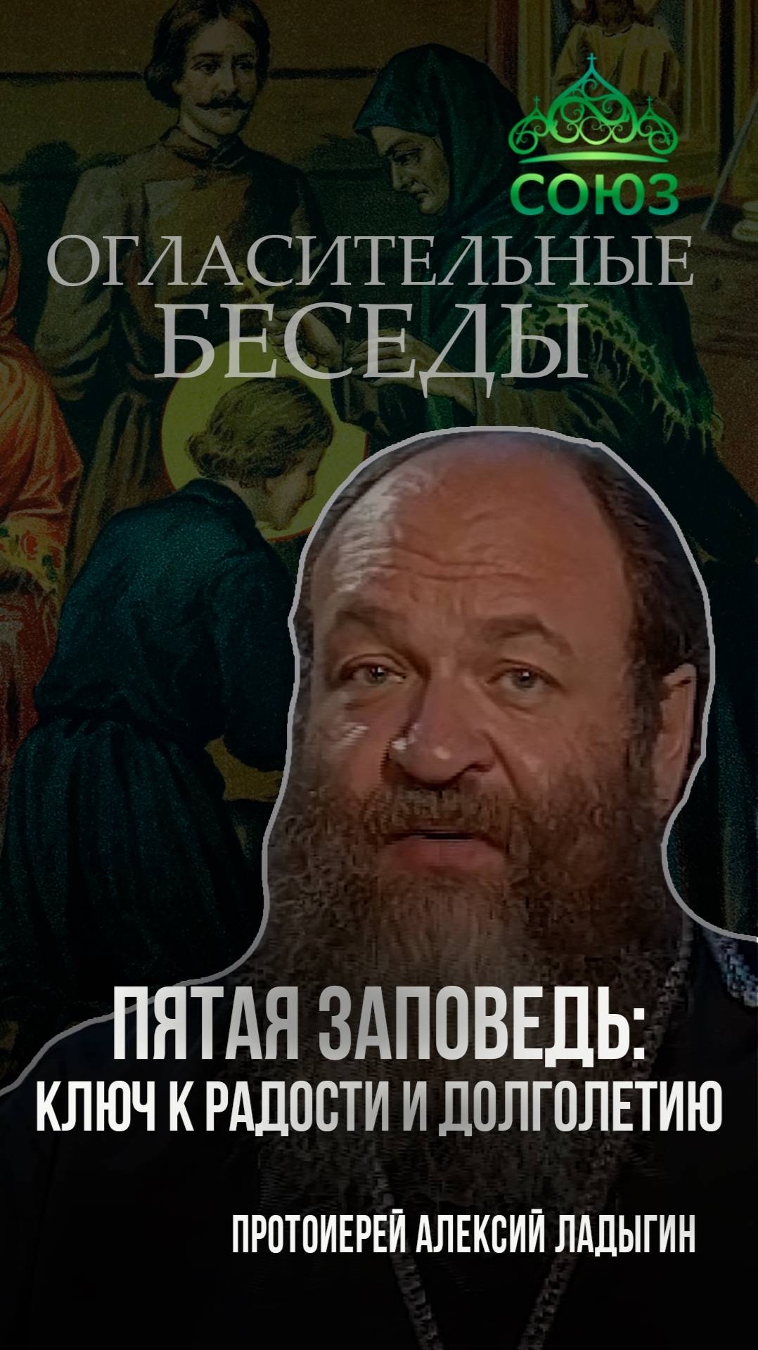 Пятая заповедь: ключ к радости и долголетию. Протоиерей Алексий Ладыгин
