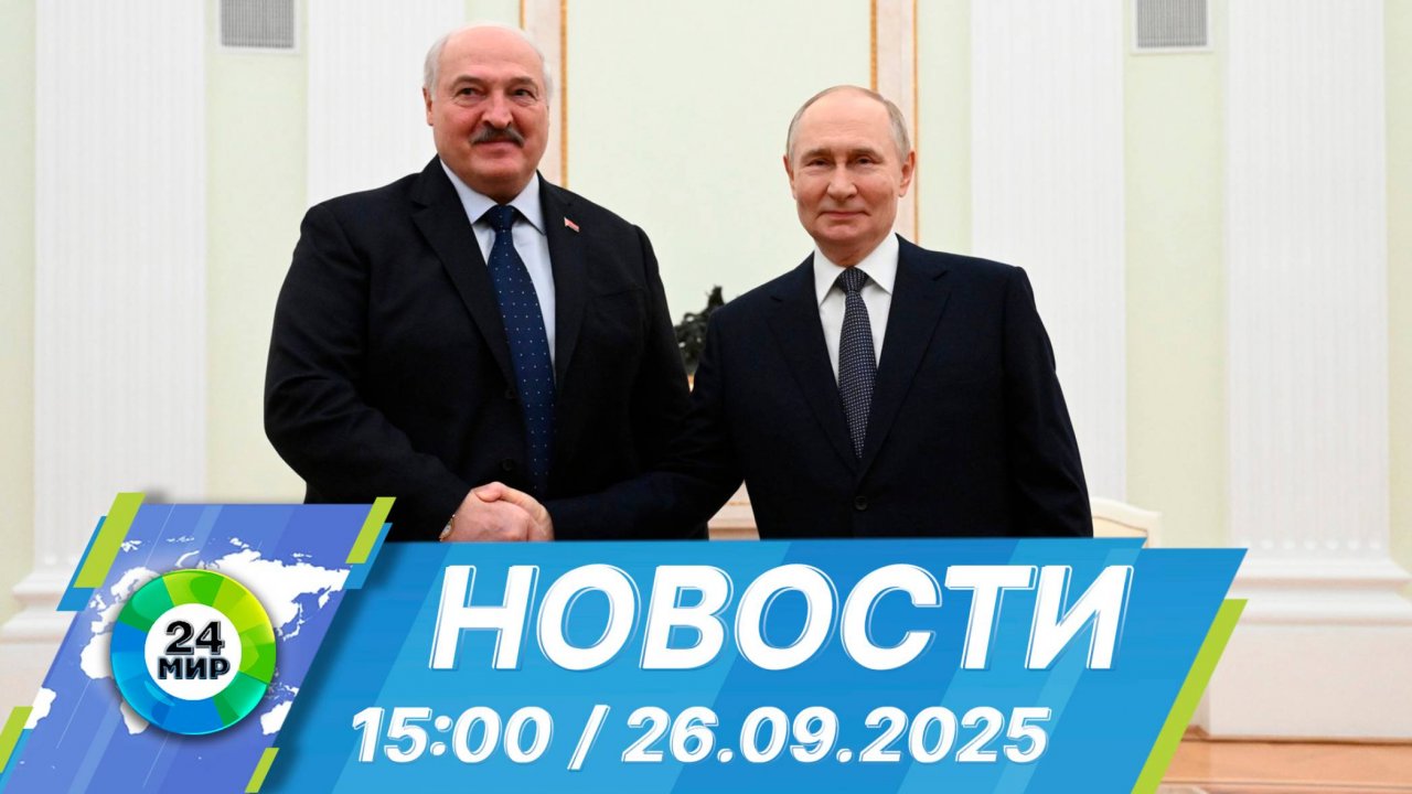 Новости 15:00 от 26.09.2025
