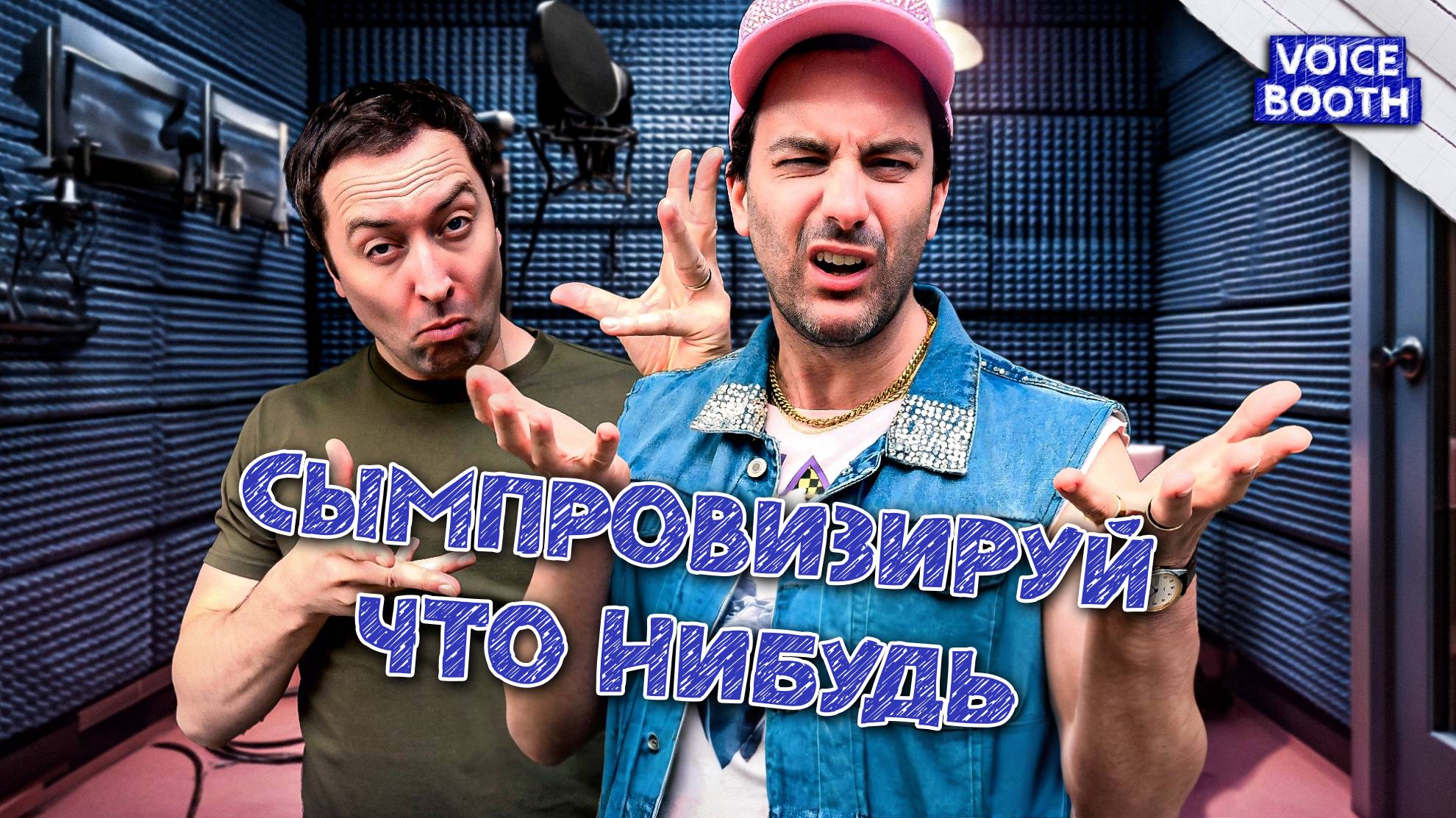 Сымпровизируй что нибудь