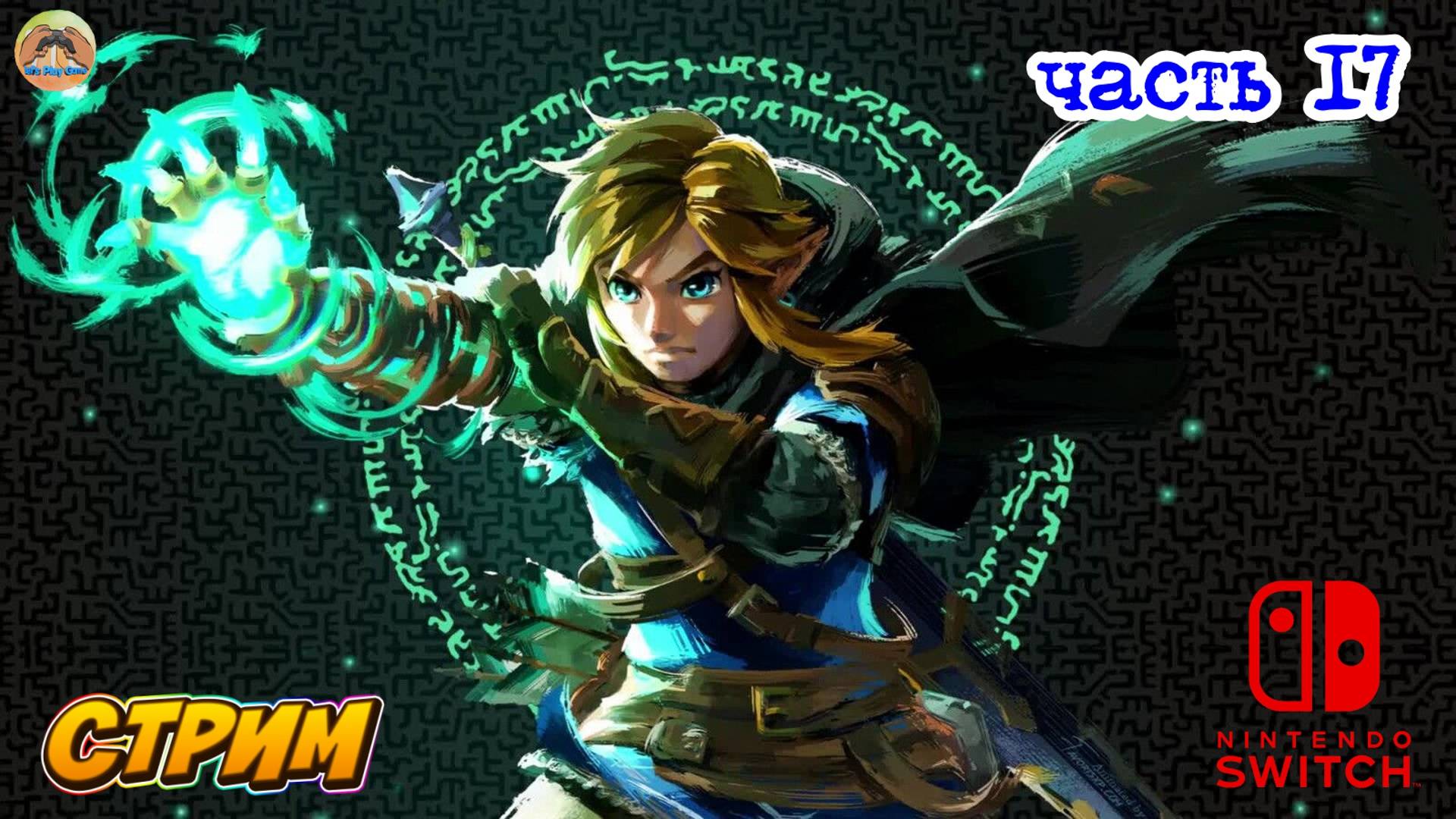 The Legend of Zelda Tears of the Kingdom  -=-   ЧАСТЬ 17