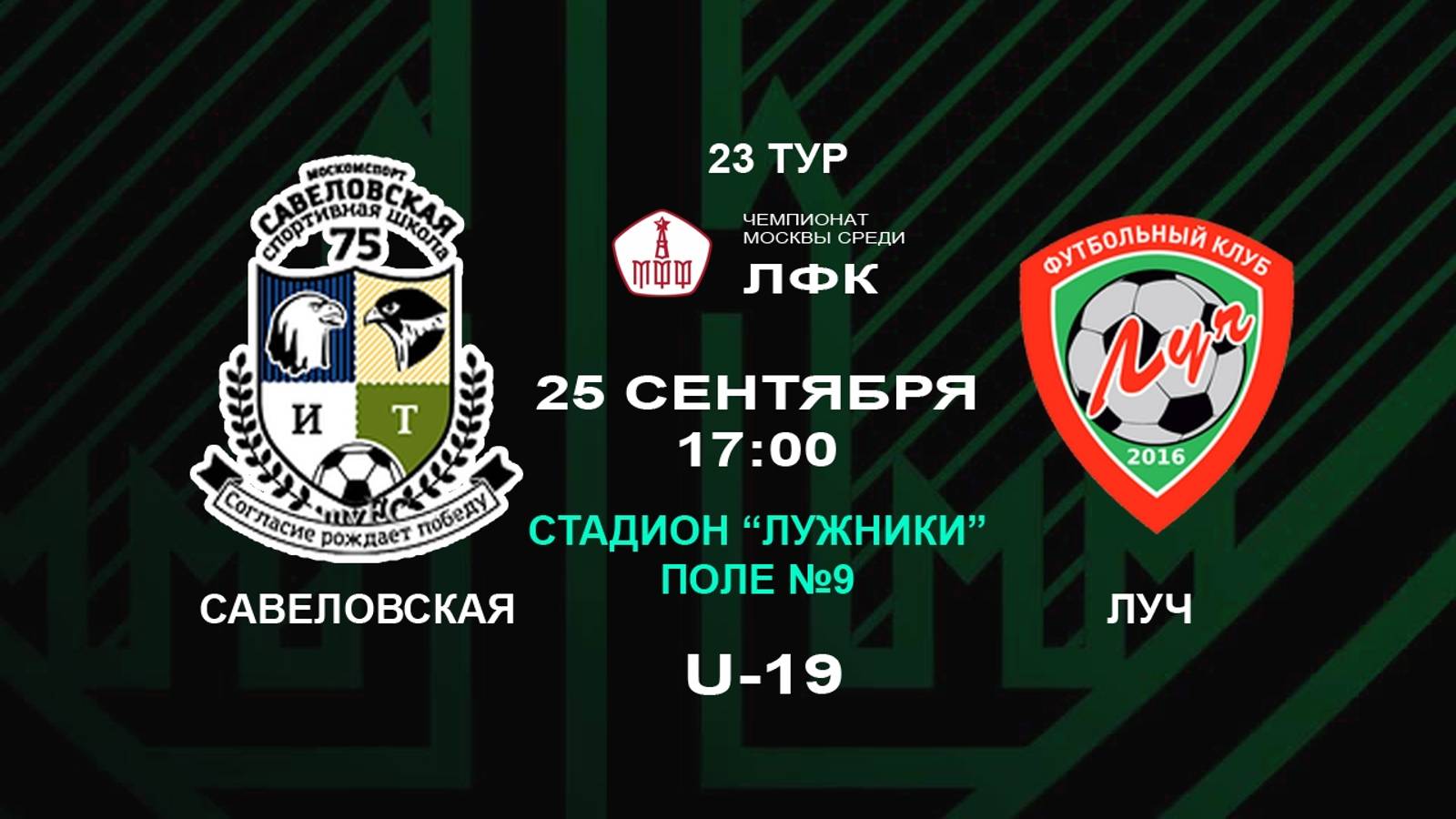 25.09.2025, Чемпионат Москвы среди ЛФК, дивизион 