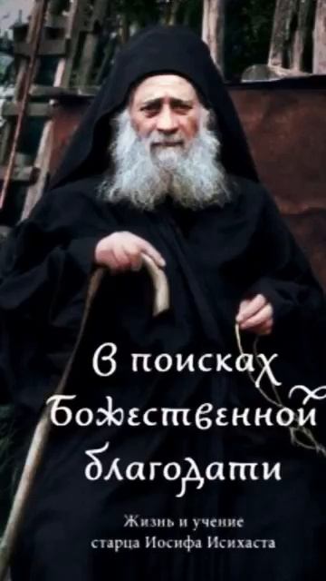 Наставления СВЯТОЙ Иосифа Исихаста.