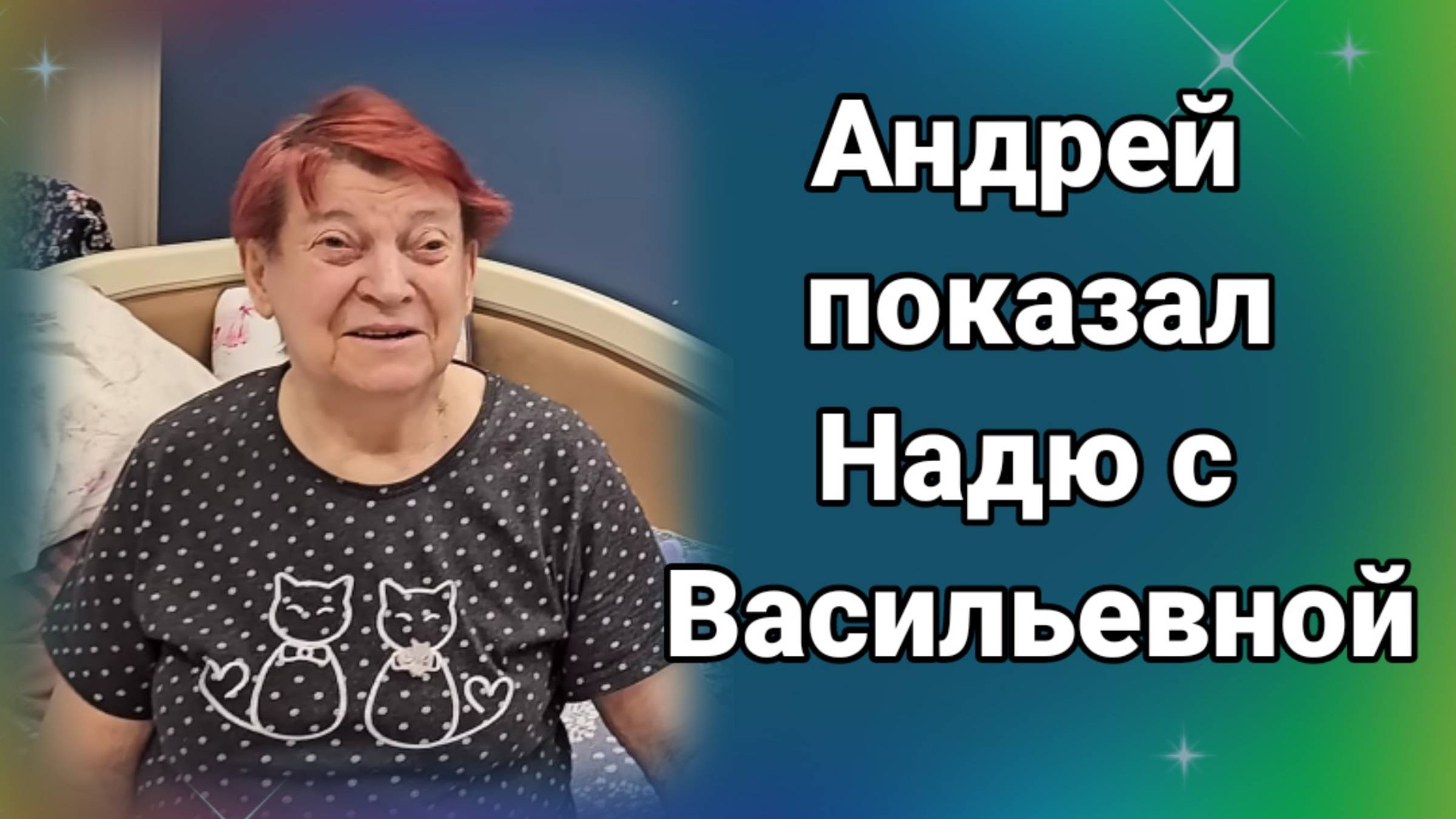 Андрей показал Надю с Васильевной