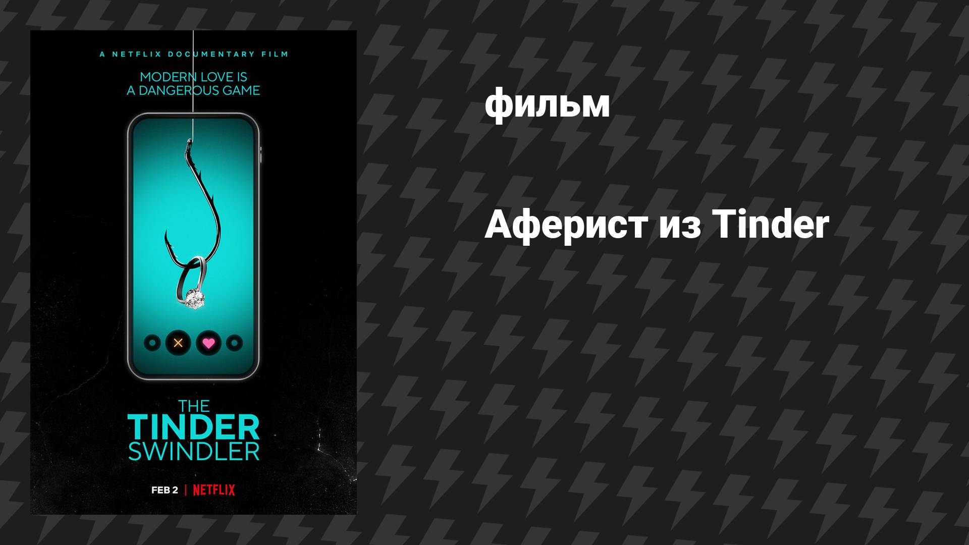 Аферист из Tinder (фильм, 2022)