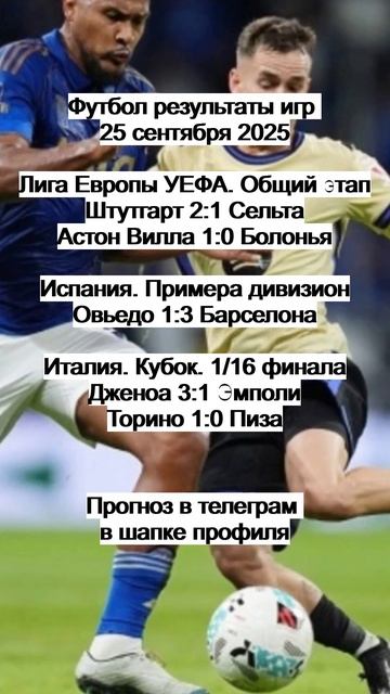 Футбол результаты игр 25 сентября 2025