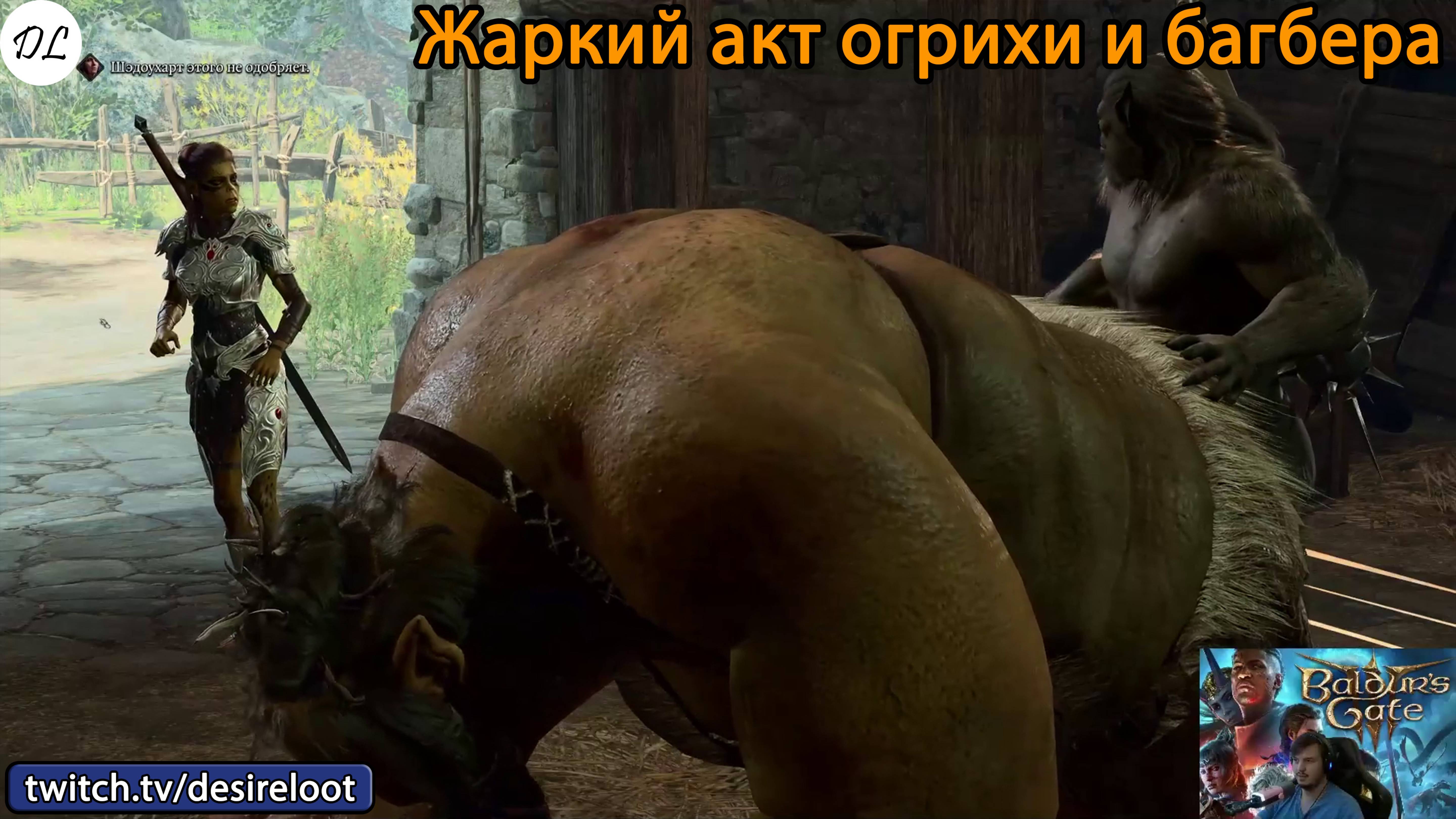 Baldur’s Gate 3 | Нарезки | Жаркий акт огрихи и багбера