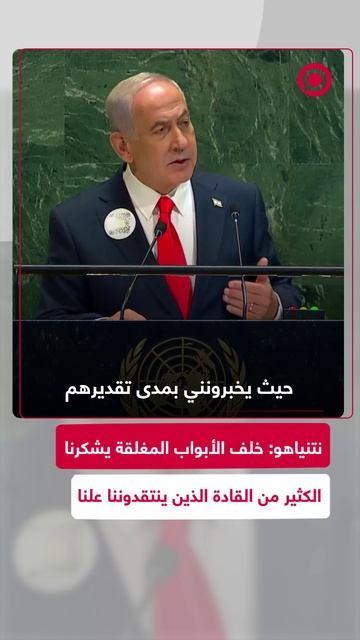 نتنياهو_ خلف الأبواب المغلقة يشكرنا الكثير من القادة الذين ينتقدوننا علنا