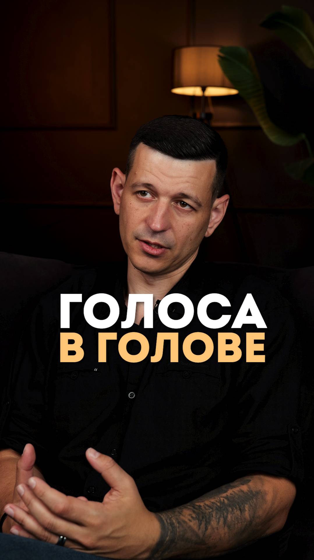 Ваши голоса в голове!