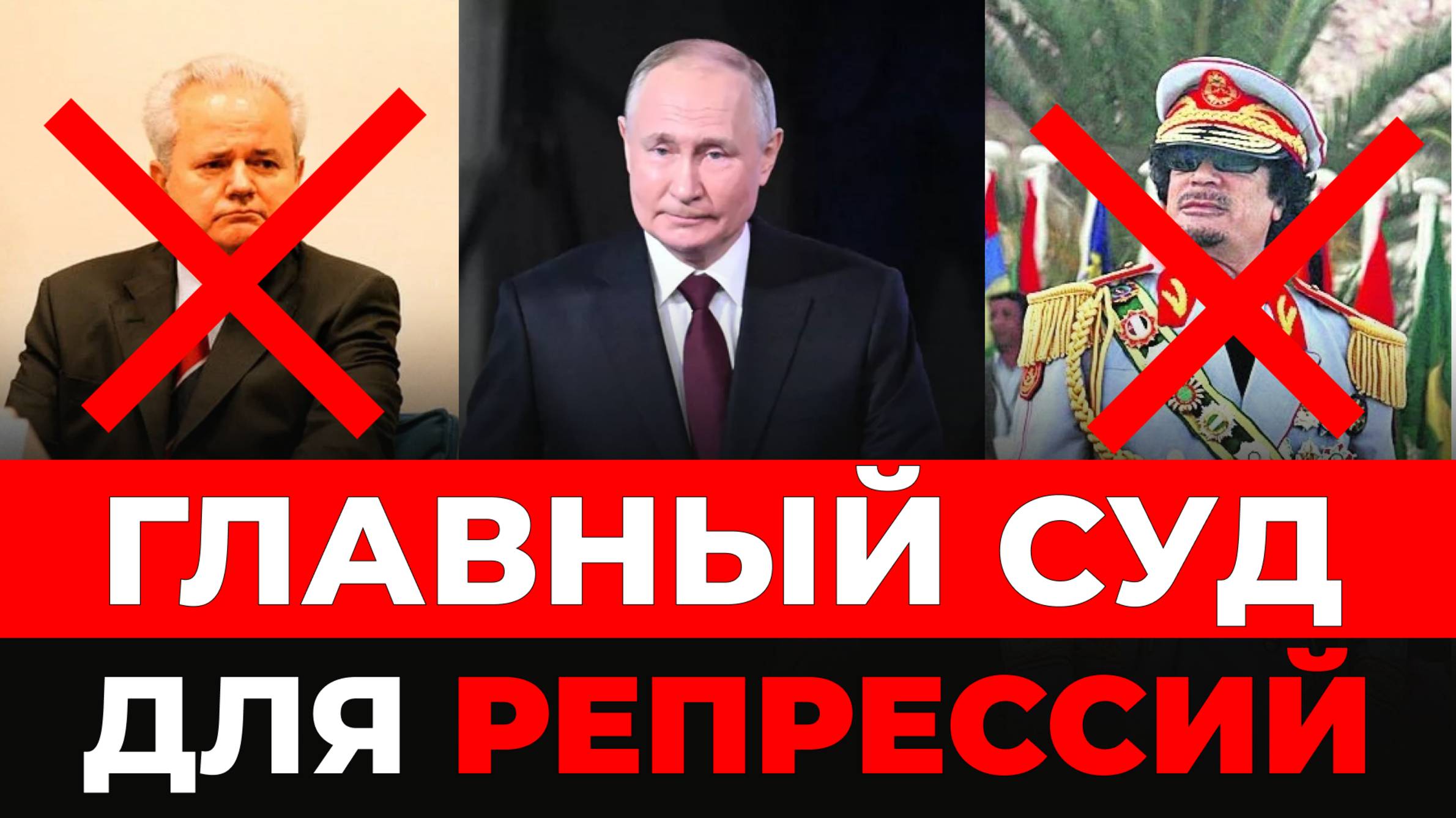 Трибунал в Гааге: от репрессий до бессилия
