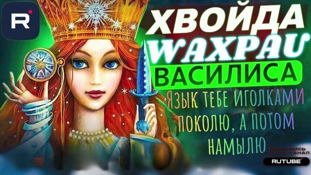 Язык тебе иголками поколю, а потом намылю. Василиса