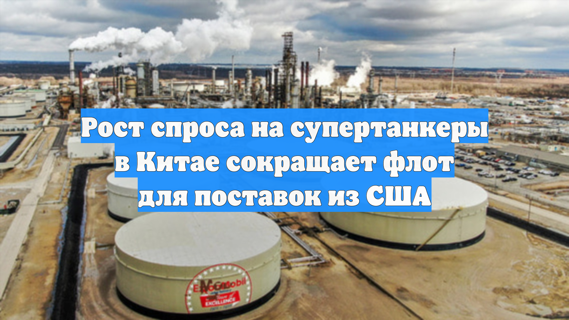 Рост спроса на супертанкеры в Китае сокращает флот для поставок из США