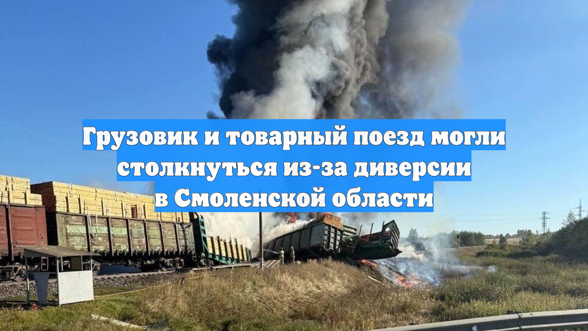 Грузовик и товарный поезд могли столкнуться из-за диверсии в Смоленской области