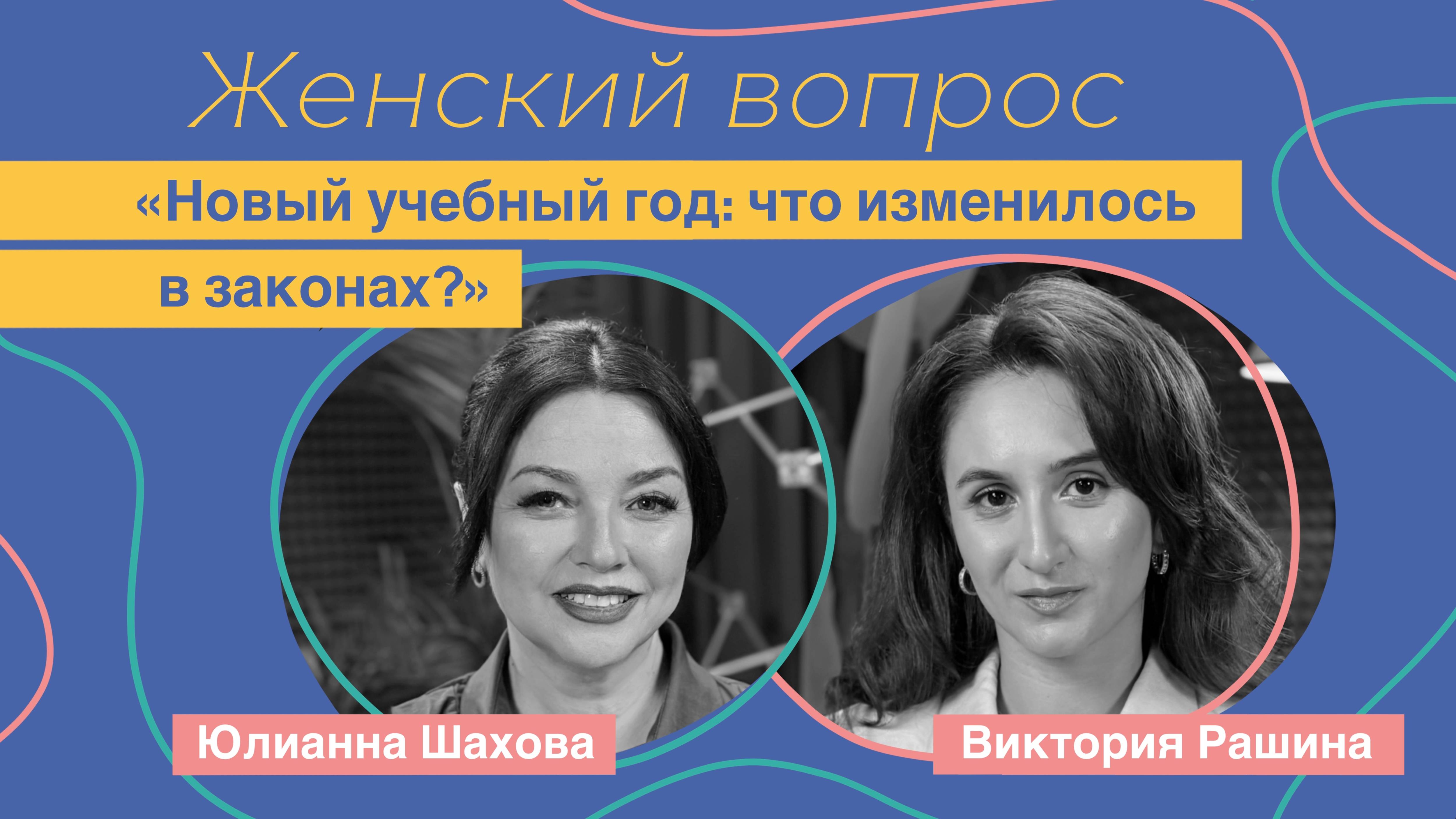 Женский вопрос. Новый учебный год что изменилось в законах