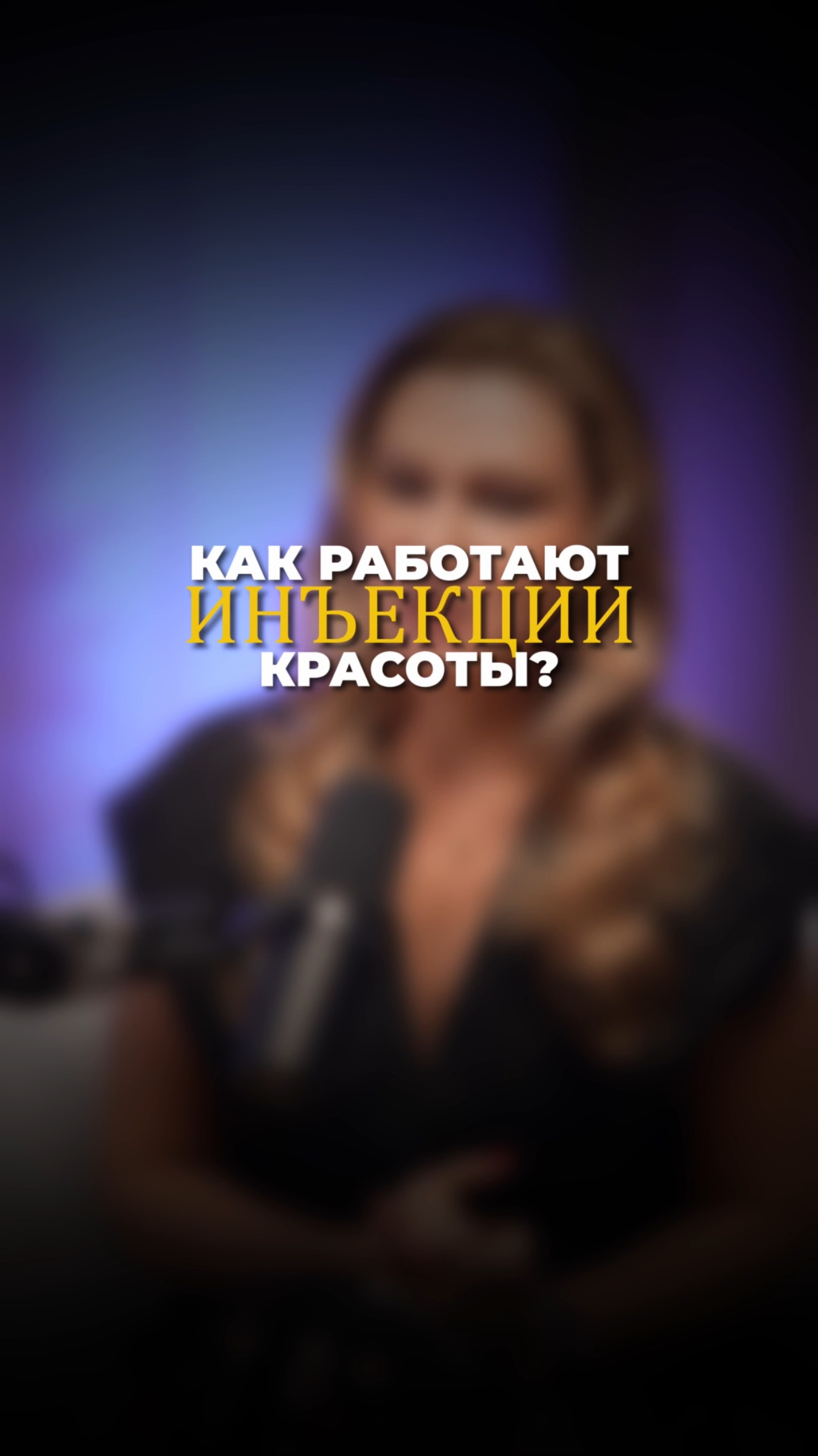 Как работают инъекции красоты?