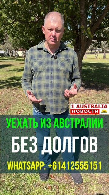 УЕХАТЬ ИЗ АВСТРАЛИИ. БЕЗ ДОЛГОВ. 1Australiashort1455