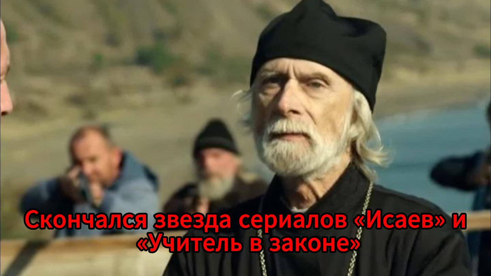 Скончался актер Николай Калинин  звезда сериалов Исаев и Учитель в законе
