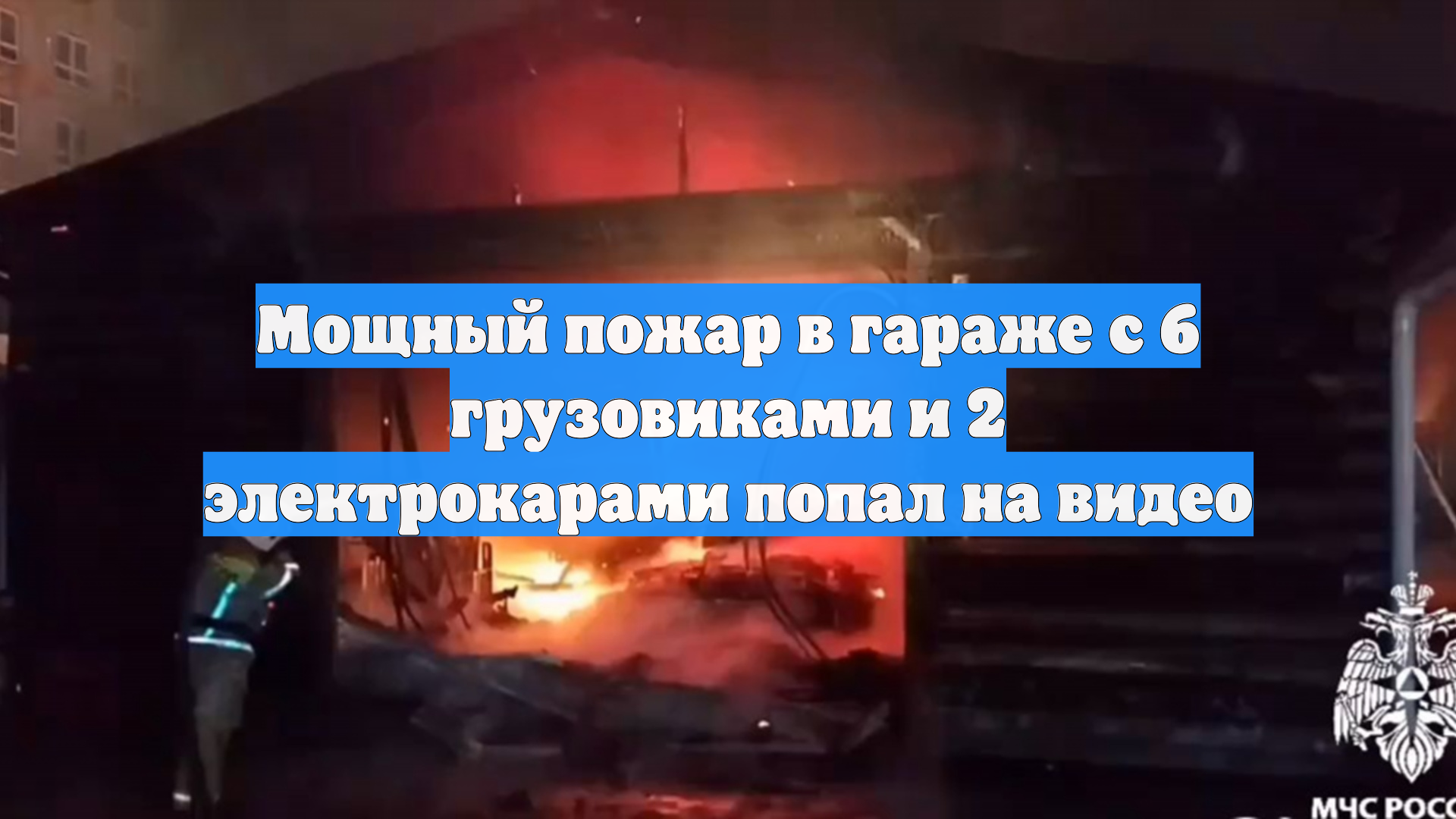 Мощный пожар в гараже с 6 грузовиками и 2 электрокарами попал на видео