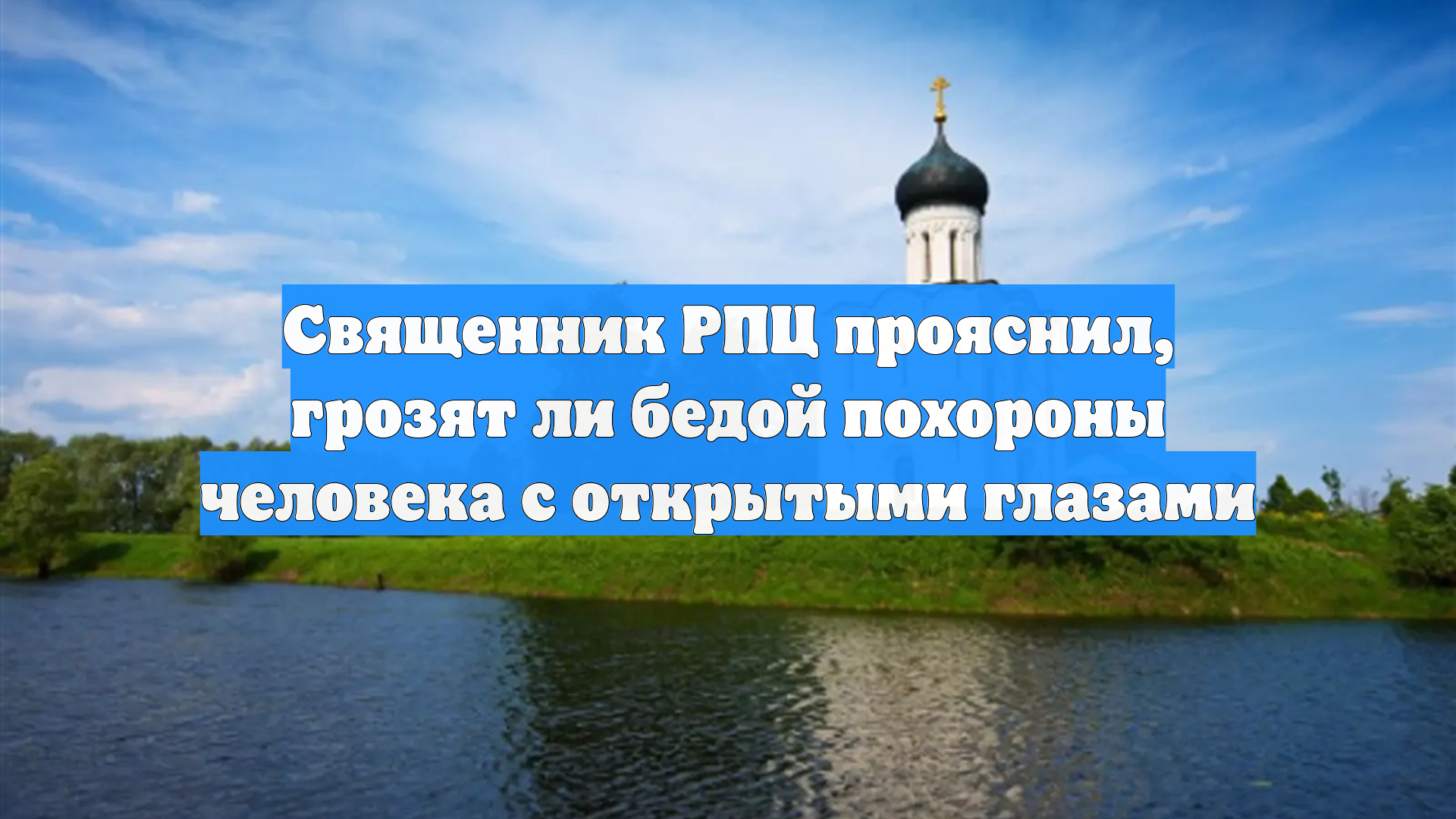 Священник РПЦ прояснил грозят ли бедой похороны человека с открытыми глазами